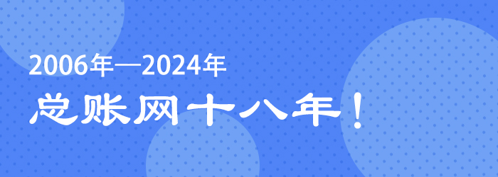 2006年~2024年，总账网十八年！