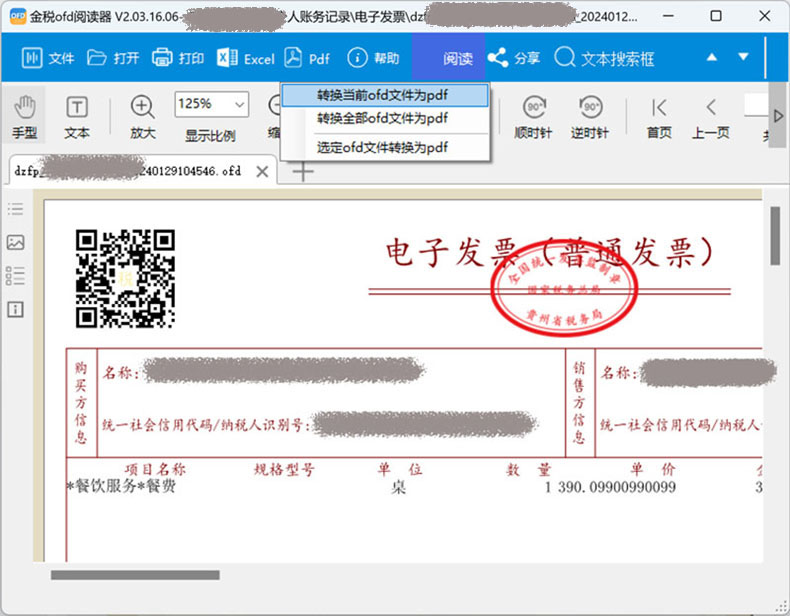 金税OFD阅读器加盖发票专用章选择